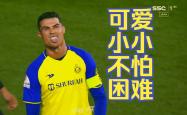 C罗主帅豪言：今晚必须击败那不勒斯，否则辞职！的简单介绍