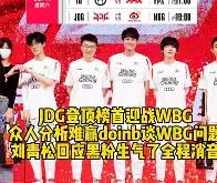 Doinb巅峰对决，巴特勒与30激战德国队分钟，绝杀胜负难料！
