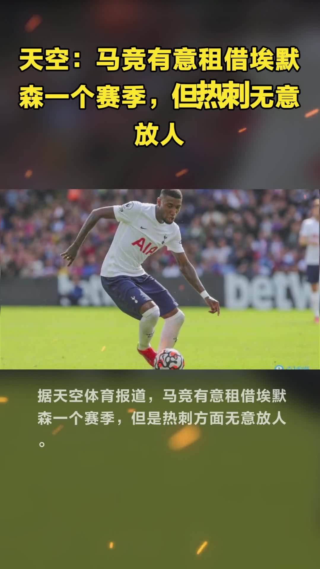 热刺传射建功，马竞新星横空出世，场边球探频频记笔记的简单介绍