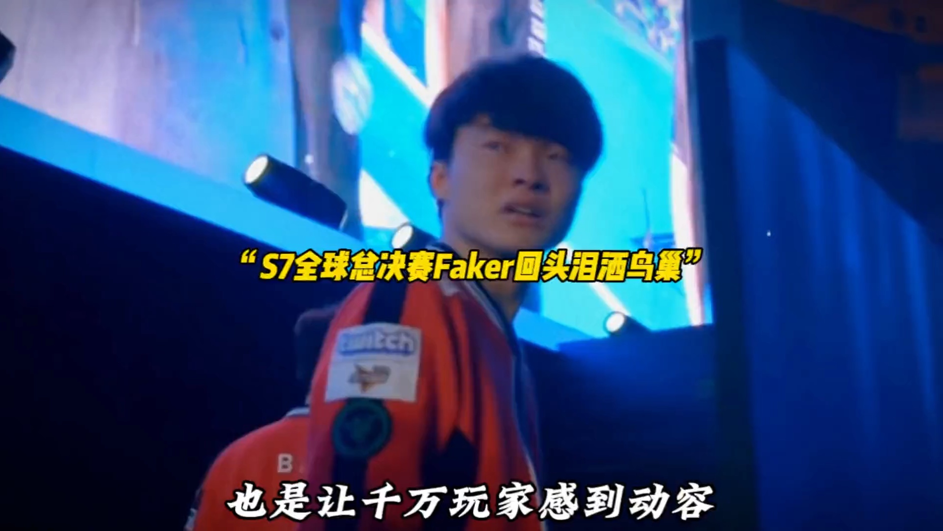 Faker迎来十二赛季高光表现，DWG球迷沸腾！的简单介绍
