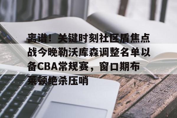 北控男篮引援风暴席卷cba