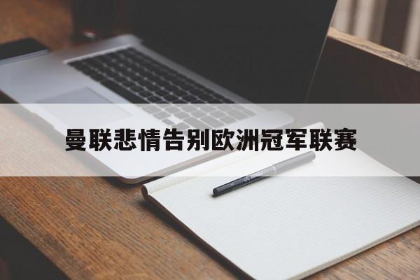 官方登录器-曼联悲情告别欧洲冠军联赛视频