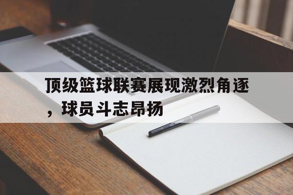 全球顶级篮球联赛 全球顶级篮球联赛