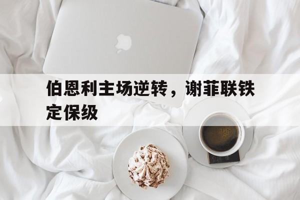 官方登录器-伯恩利对谢菲联足球直播